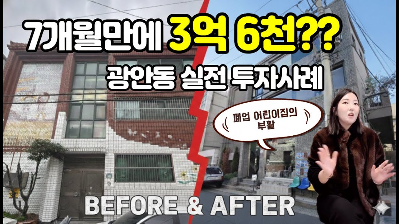 시세차익 3.6억! 광안동 핫플레이스 탄생 비하인드 스토리 (feat. 엘린부동산)