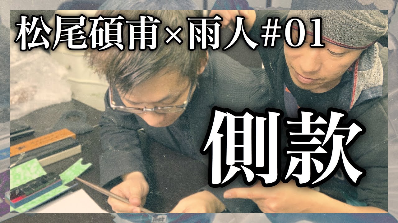 【篆刻家探訪記】松尾碩甫が側款を彫る。雨人対談第一弾。