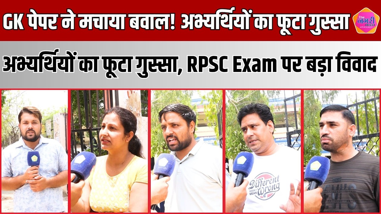 RPSC GK Exam में बड़ा बवाल, 40%अंक लाना भी हुआ मुश्किल, अभ्यर्थियों का फूटा गुस्सा | The Nagari News