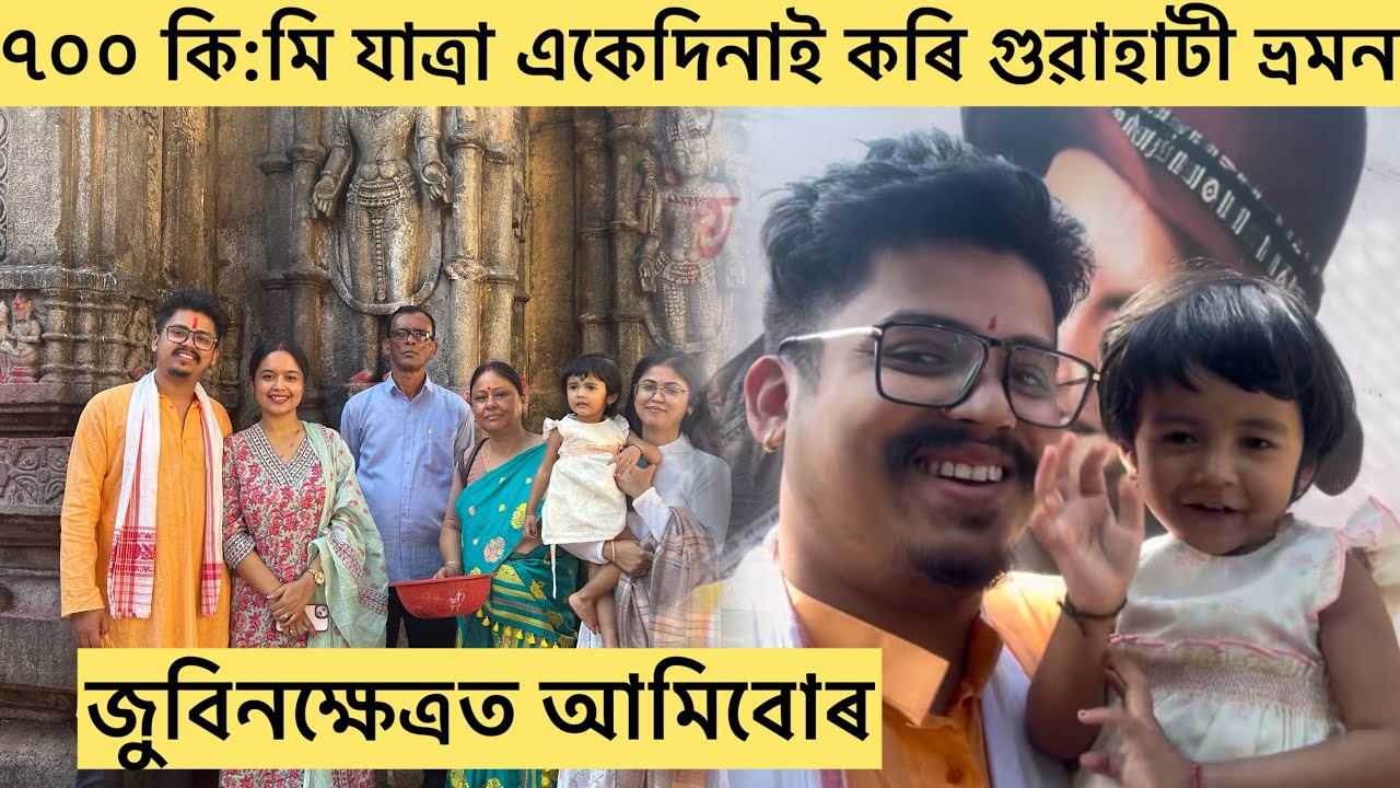 জুবিনক্ষেত্ৰ, মা কামাখ্যা ,ৰাণীৰ লোকেল খানা আৰু পৰিয়াল