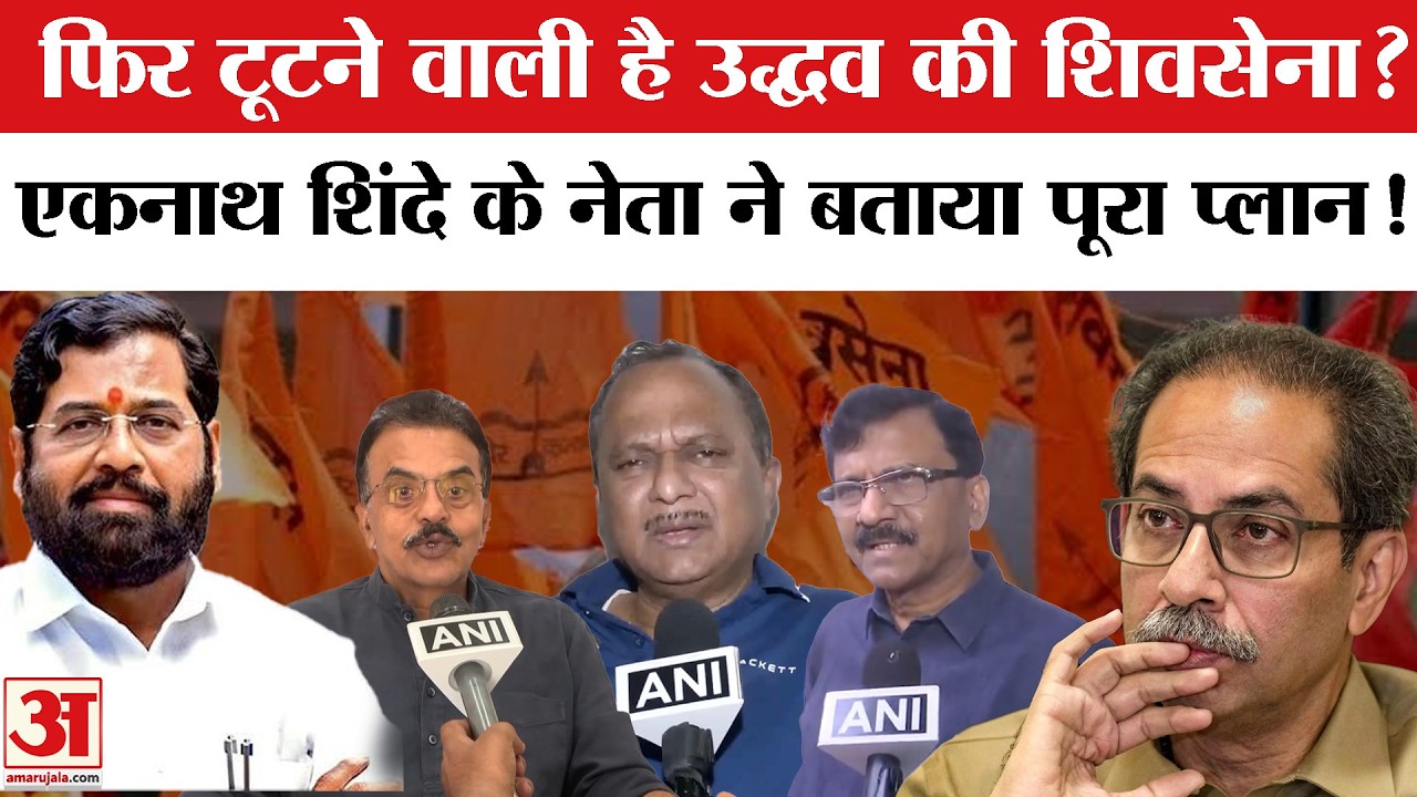 Will Uddhav Thackeray's Shiv Sena (UBT) split again? Eknath Shinde's leader reveals plan! Sanjay Raut