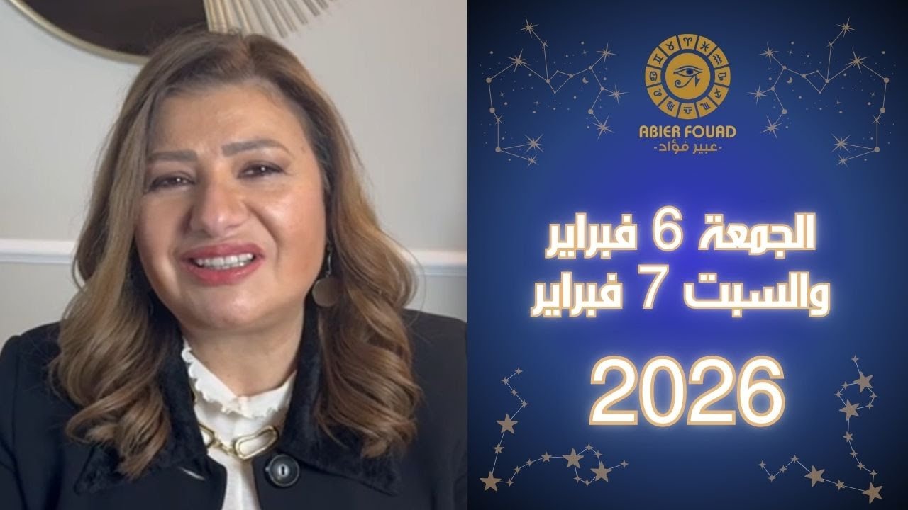 يوم الجمعة 6 والسبت 7 فبراير .. القمر في برج الميزان يعطي 7 ابراج سيطرة على كل  الأمور