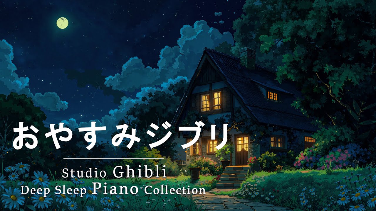 ジブリ おやすみジブリ・ピアノメドレー【作業用・癒し・勉強用BGM】ジブリオーケストラ メドレー 🎧 Studio Ghibli Concert