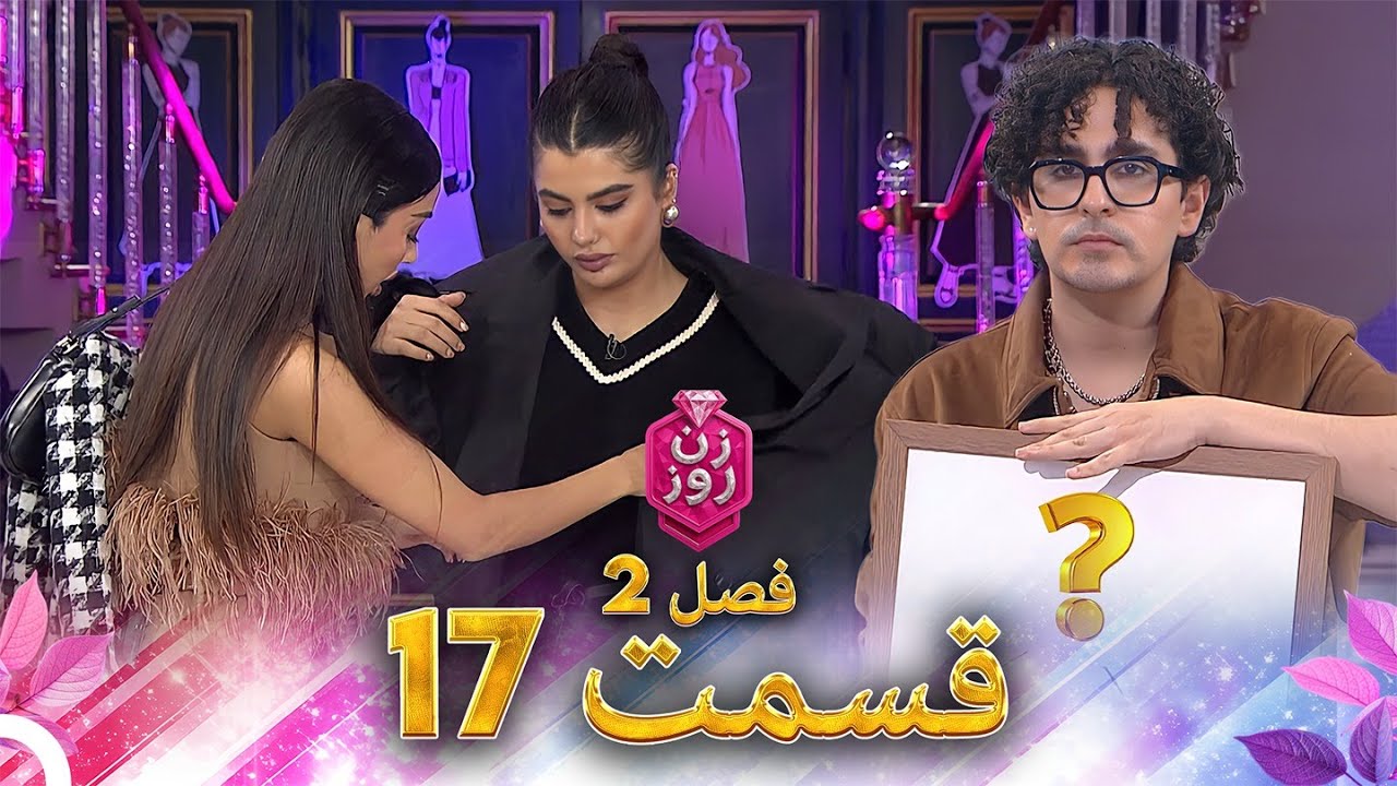 زن روز فصل 2 قسمت 17 - Zan-e Rooz
