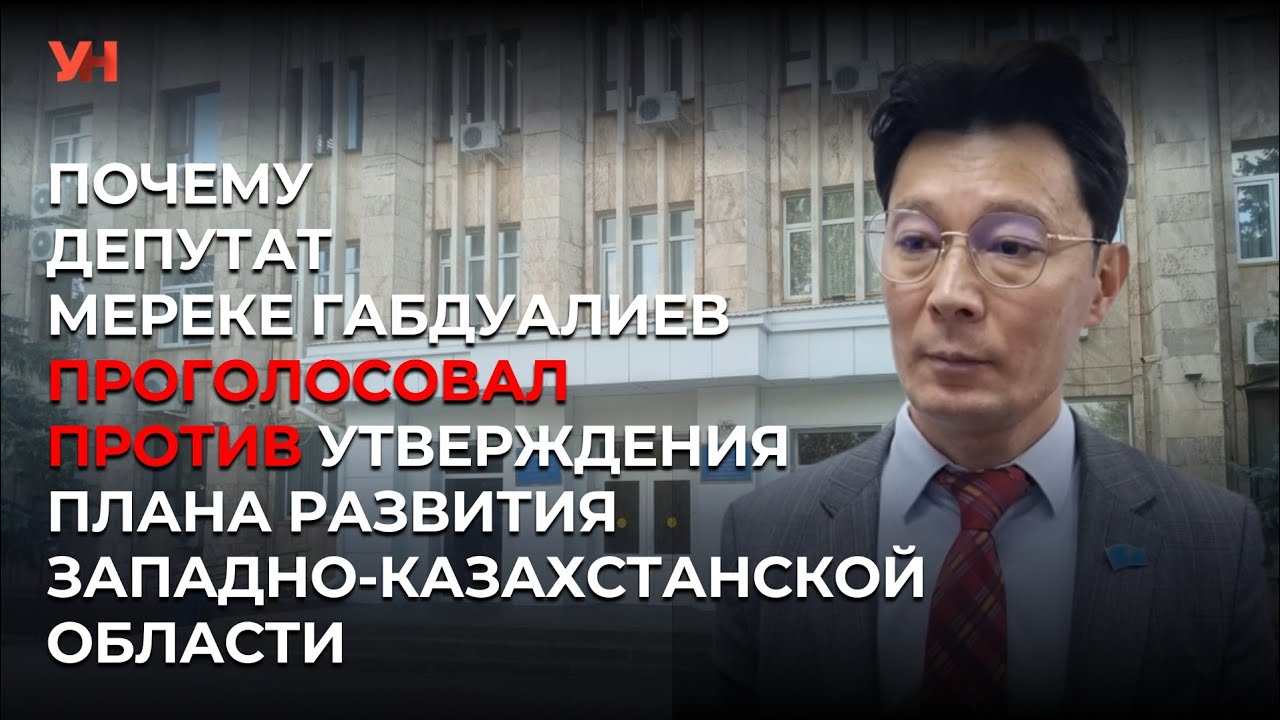 Почему депутат Мереке Габдуалиев проголосовал против утверждения плана развития ЗКО до 2030 года