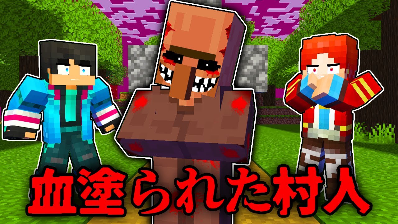 血塗られた村人を復活させてしまった結果...【 マイクラ / マインクラフト 】