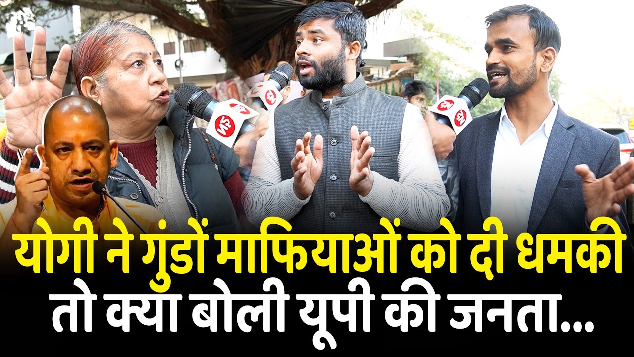 योगी ने गुंडों - माफियाओं को दी धमकी तो क्या बोली यूपी की जनता... | CM Yogi | Lucknow | UP