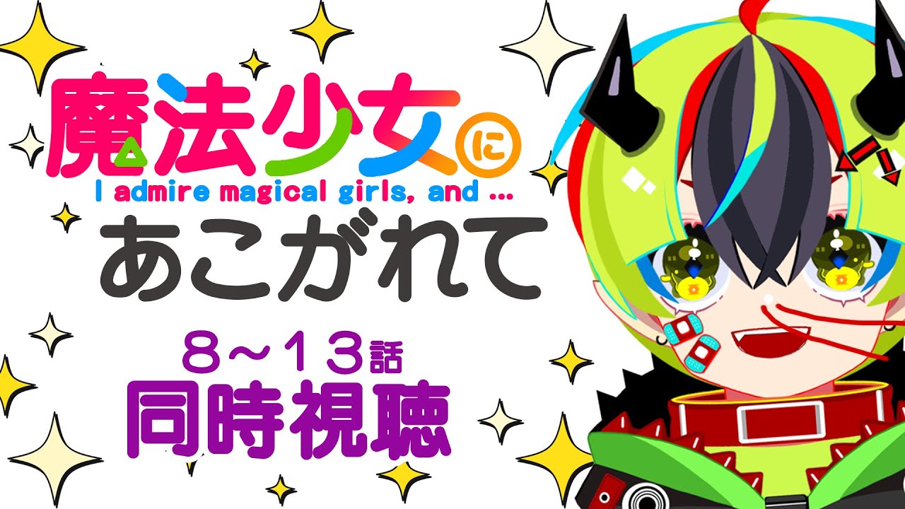 【 アニメ 同時視聴 】お待たせ～！まほあこ見よう！8～13話【 #らすたと視聴中 / 魔法少女にあこがれて《あこがれVer.》】