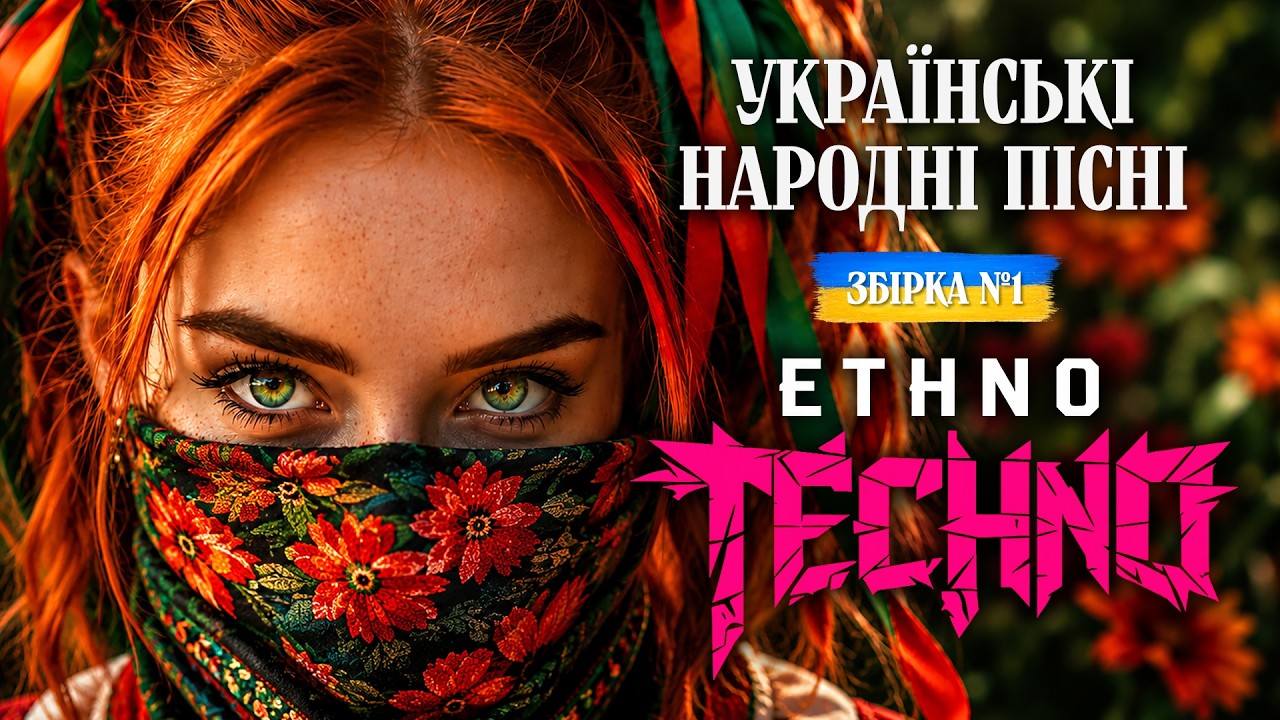 Українські народні пісні у стилі Ethno Techno | Збірка №1