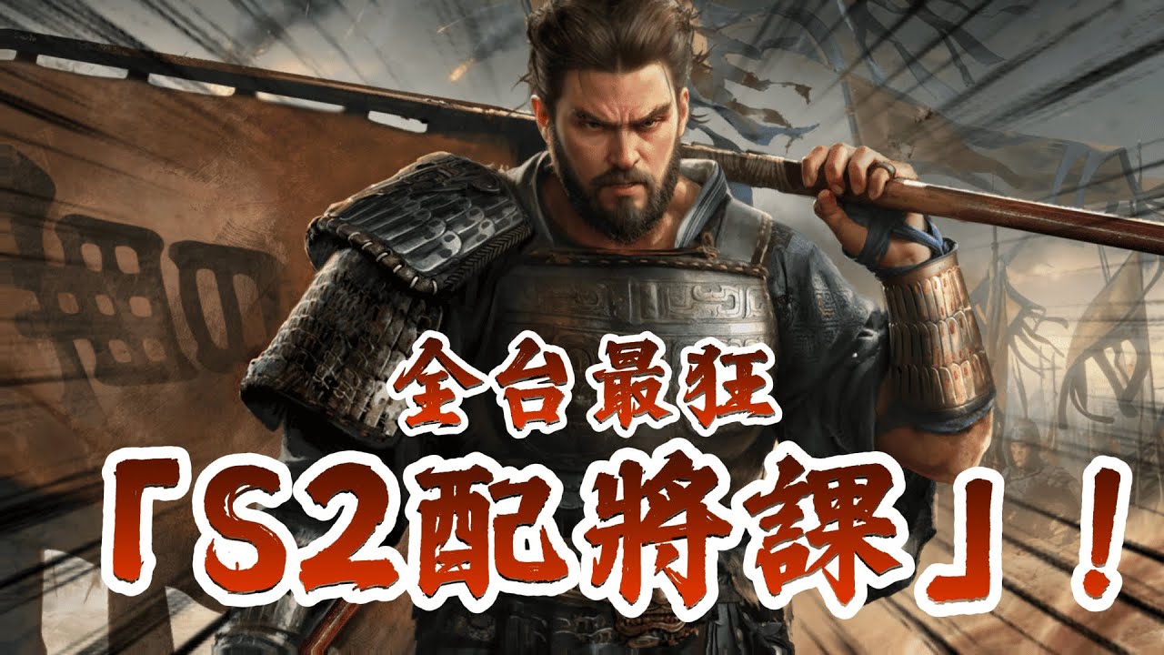 全台最狂「S2 配將課」！誰說配將很難？看完這部我直接給滿分，這根本《三國：謀定天下》S2 最強攻略天花板！💯📈#三國謀定天下 #策略遊戲 #熱門手遊推薦