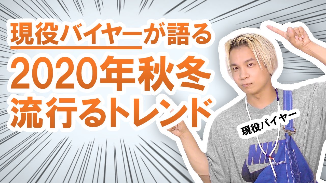 【2020年秋冬】現役バイヤーが語る!!この秋冬流行るトレンドお答えします!!【必見】