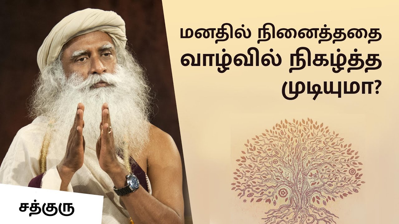 மனதில் நினைத்ததை வாழ்வில் நிகழ்த்த முடியுமா? | How To Manifest What You Really Want | Sadhguru Tamil