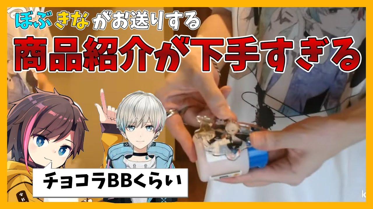 【売る気なし】ぼぶきなの実写商品紹介が下手すぎたｗ