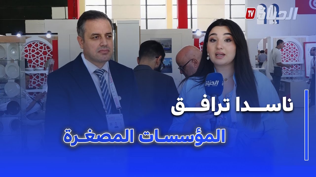 معرض التجارة البينية الافريقية : ناسدا تستعرض سبل مرافقة المؤسسات المصغرة وبناء مشاريع ناجحة