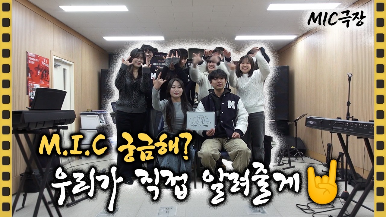 [2026 MIC 소개 영상] 아니 이거 이거 너무 재밌겠는데요? 이거?ㅣMIC극장