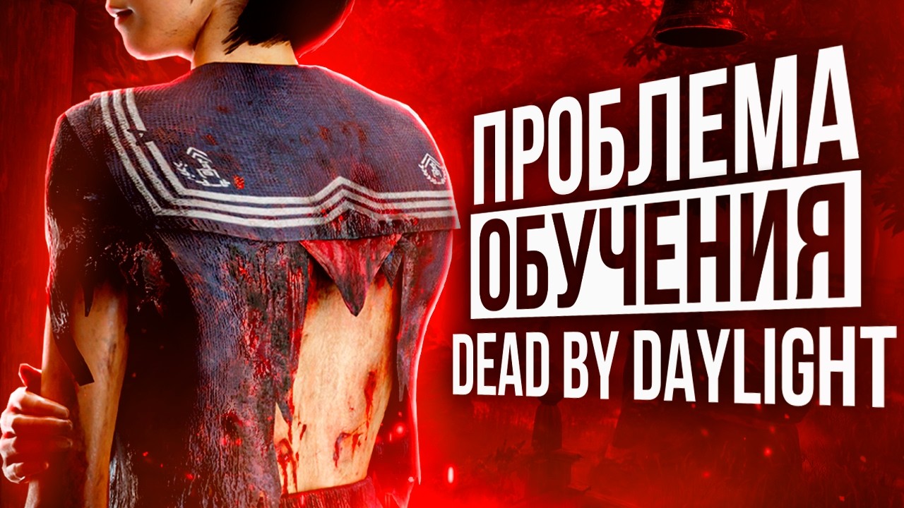 Почему 90% новичков бросают Dead by Daylight