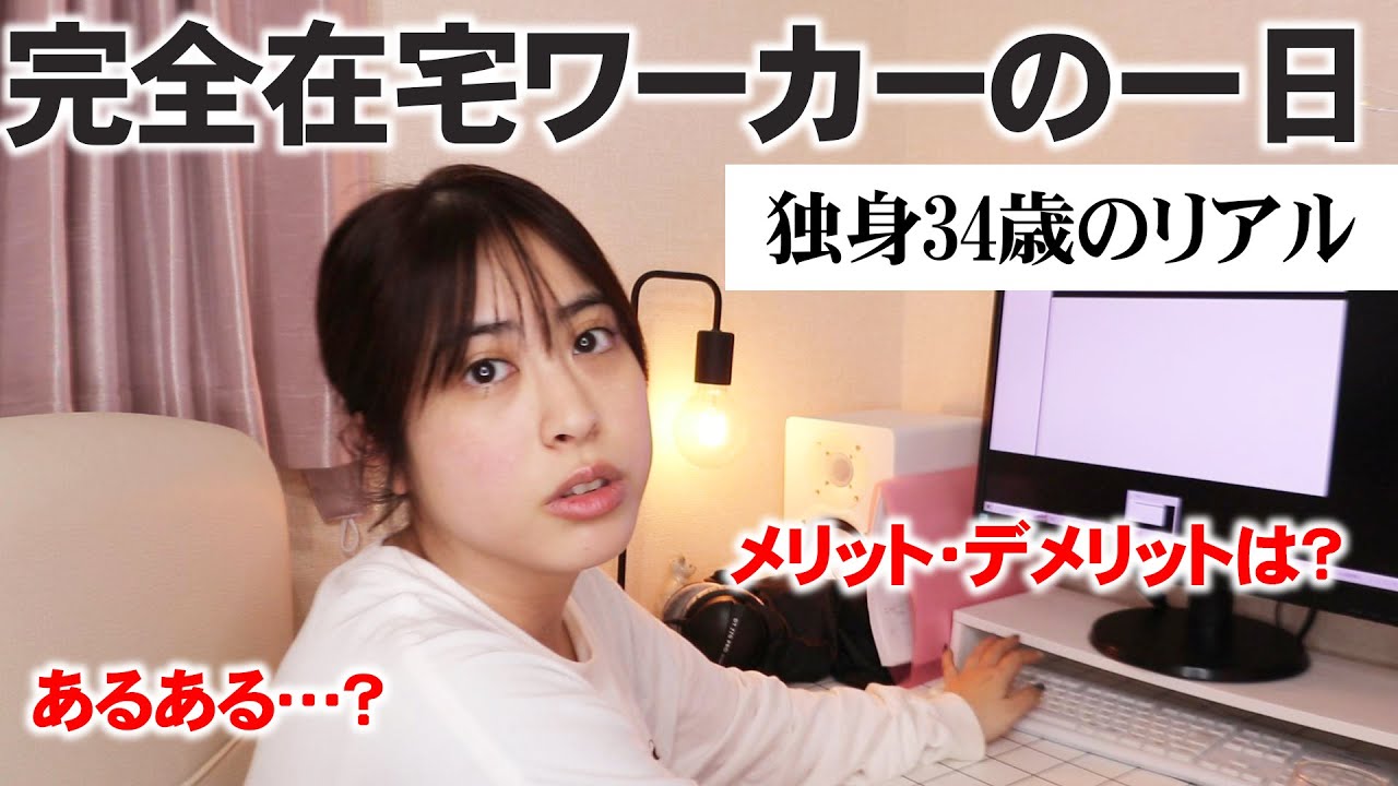 【リアルな】完全在宅ワーカーの1日Vlog【あるある】