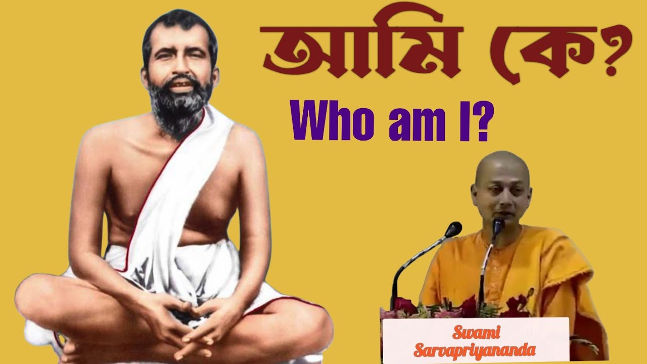 Who am I ?Swami Sarvapriyananda, আমি কে? স্বামী সর্বপ্রিয়ানন্দ।