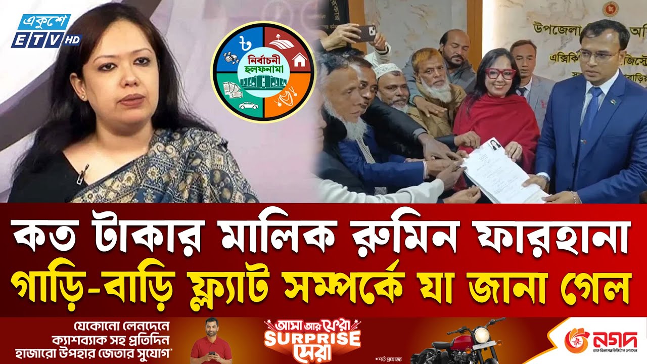 কত টাকার মালিক রুমিন ফারহানা | Rumin Farhana | Wealth Estimat | Biography Query | Ekushey TV