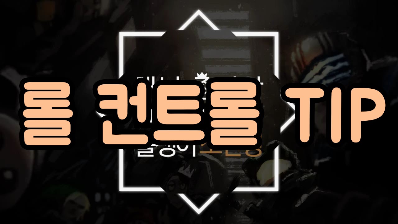 [롤 Tip] 컨트롤 팁 자세하게 설명해드릴게요.