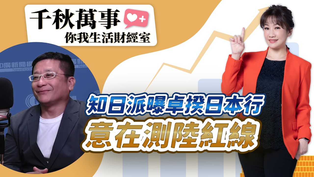 3.16.26【千秋萬事｜你我生活財經室】石油危機加劇通膨疑慮！美股賣壓加劇？市場聚焦美伊戰爭、輝達GTC大會｜日本深度作家 福澤喬｜統一投信 基金經理人 許雅惠 ｜王淺秋｜