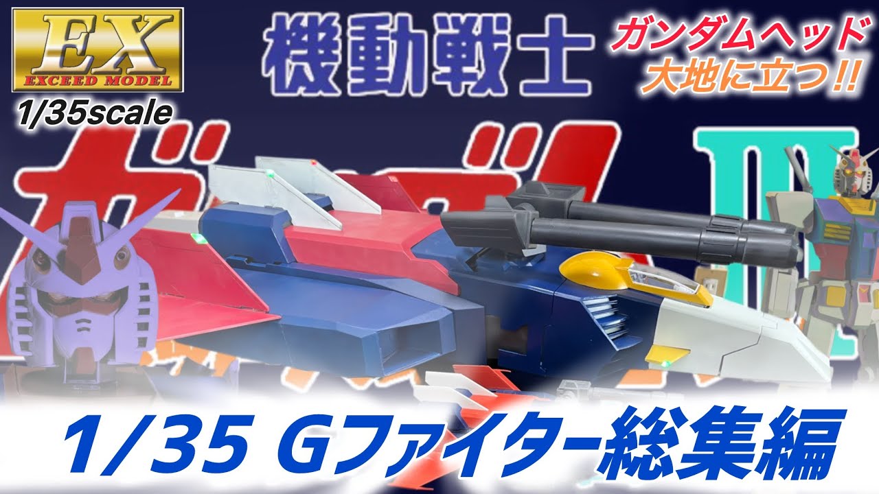1/35 Gファイター総集編 ガンダムヘッド大地に立つ‼︎ 劇場版Ⅲ