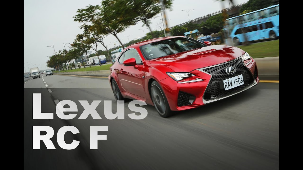性能紳士 Lexus RC F