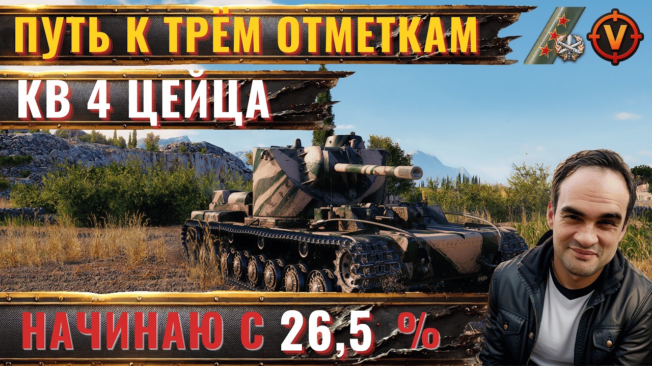 КВ-4 Цейца — ПУТЬ К 3 ОТМЕТКАМ! 🔥 | Серия #1 | Мир танков