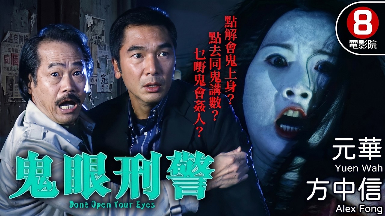 方中信主演鬼片 惡徒變厲鬼復仇 霍耀良導演｜鬼眼刑警 (Dont Open Your Eyes)｜方中信｜森美｜元華｜谷祖琳｜8號電影院 HK Movie｜粵語中字｜2006｜天眼刑警｜晶典香港電影
