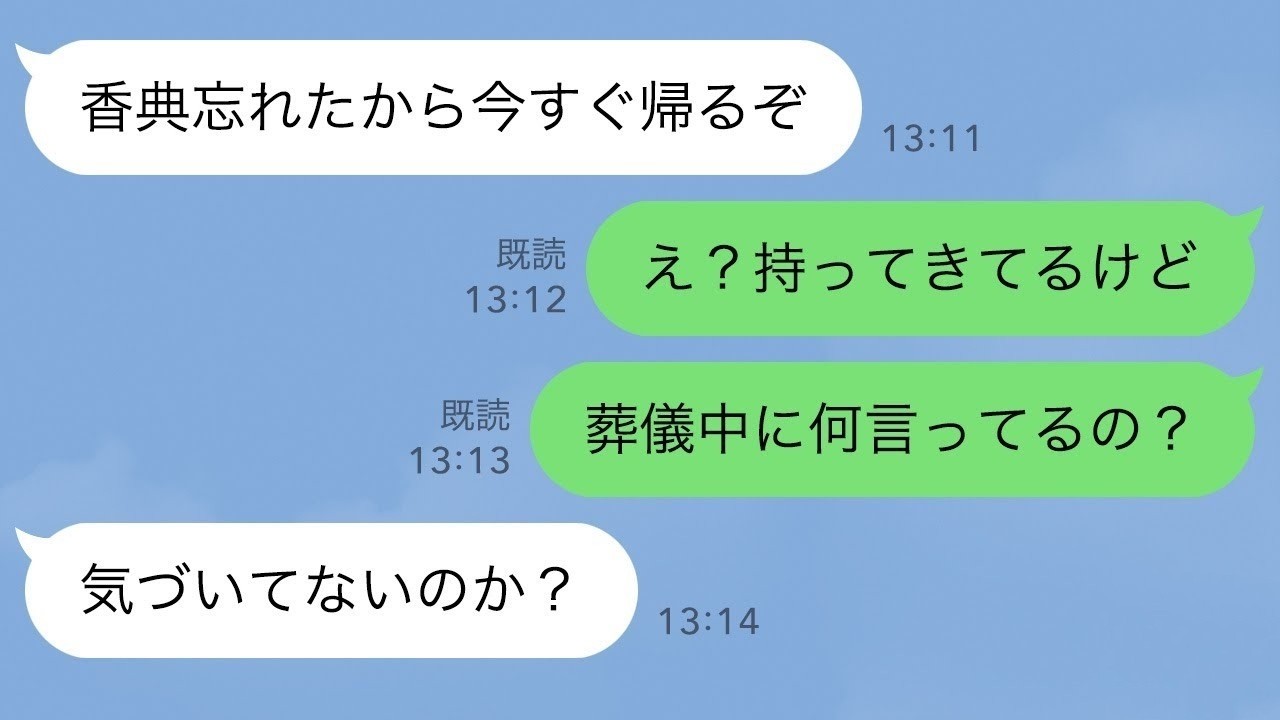 【LINE】突然義母の葬儀中に夫が「帰るぞ！」私「葬儀中なのに？」あわてて車に乗り込むと夫から“ある事実”を聞いた私は震えだし…