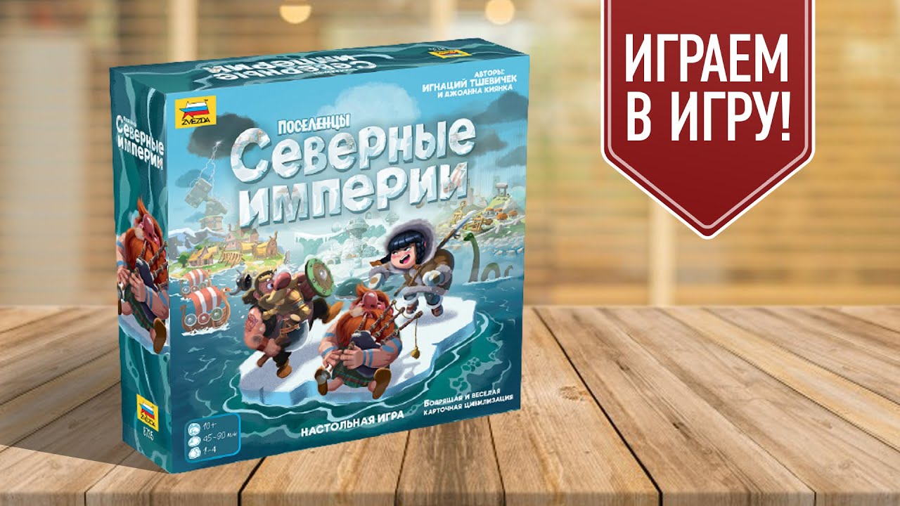 ПОСЕЛЕНЦЫ: СЕВЕРНЫЕ ИМПЕРИИ | Играем в настольную игру!