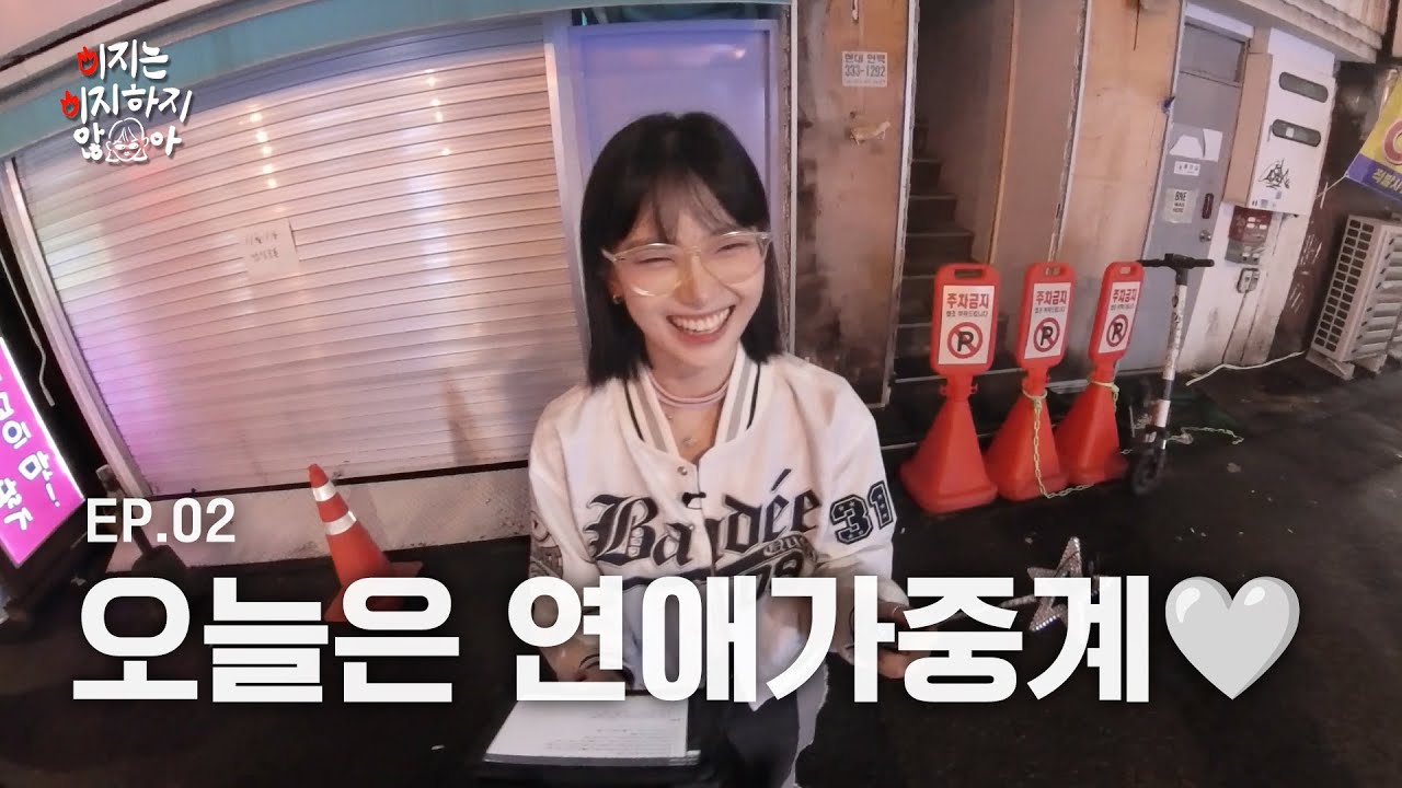 [SUB] 이지카이트의 연애가중계💌 연애? 이별? 그게 뭔데🤷‍♀️ㅣ이지는 이지하지 않아 Ep.2