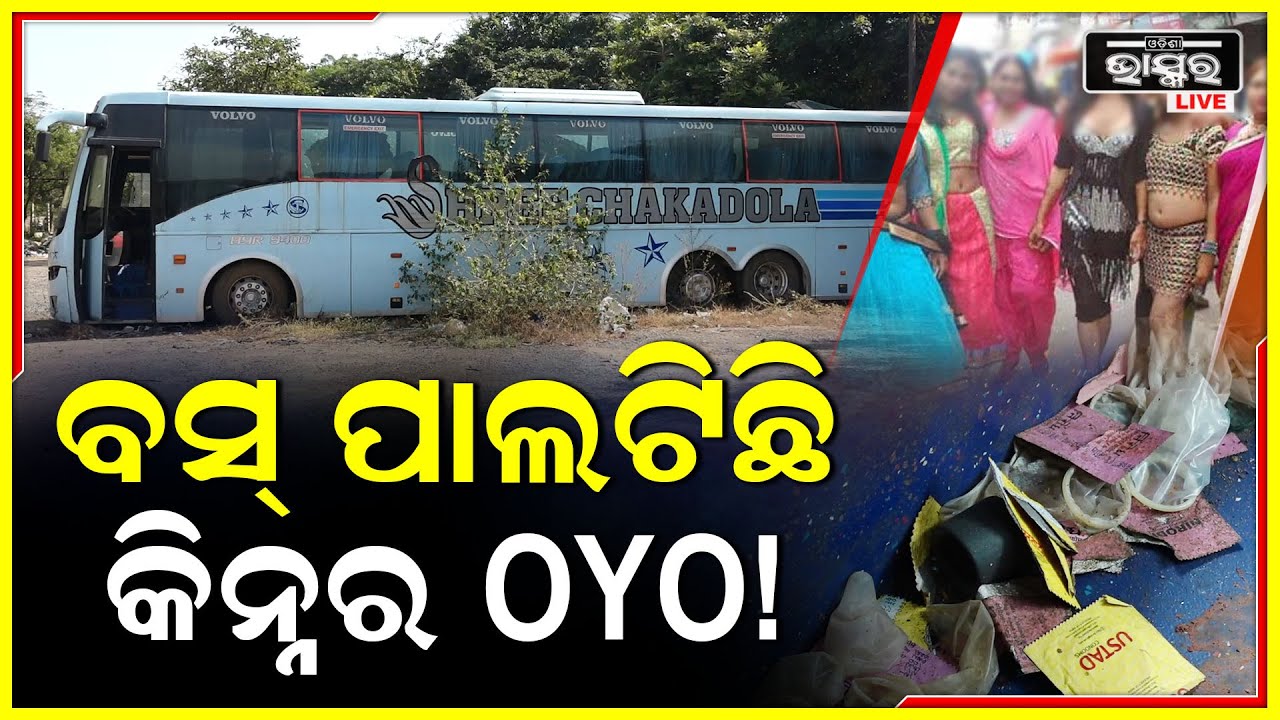 ସନ୍ଧ୍ୟା 6ଟା ରୁ ସକାଳ 6ଟା ପର୍ଯ୍ୟନ୍ତ ଲାଗିଥାଏ ଗରାଖଙ୍କ ଲାଇନ ..ବସ୍  ପାଲଟିଯାଏ କିନ୍ନରଙ୍କ OYO!