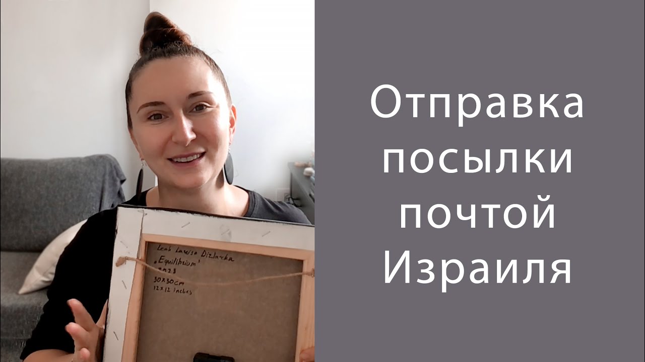 Продажа картины, Оформление посылки на сайте Israel Post шаг за шагом, Доставка из Израиля