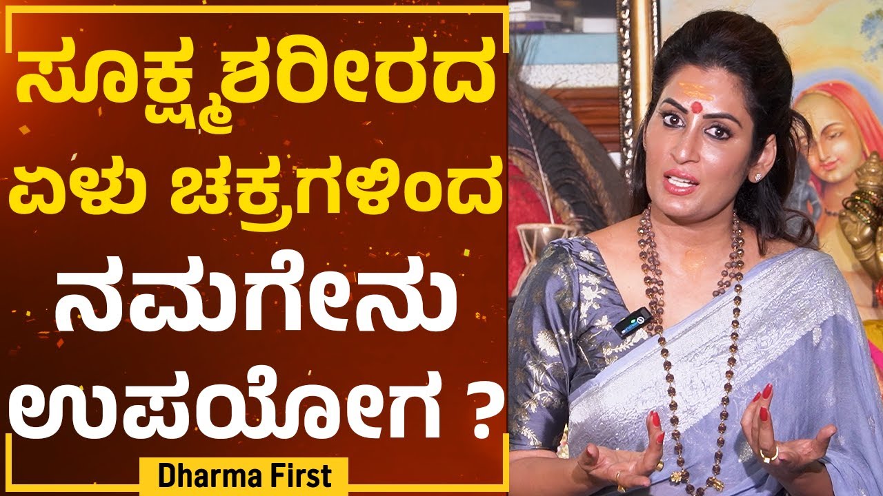 Roopa Iyer :  ತಂತ್ರಶಾಸ್ತ್ರದಲ್ಲಿ ಮೂರು ರೀತಿಯ ತಾಂತ್ರಿಕರಿದ್ದಾರೆ ಅವರೇ ಇವರು | Tantrasadhana @DharmaFirst