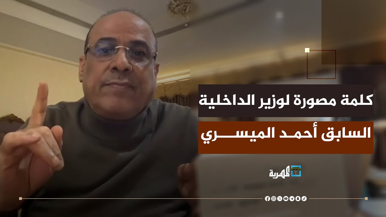 كلمة مصورة لوزير الداخلية السابق أحمد الميسري