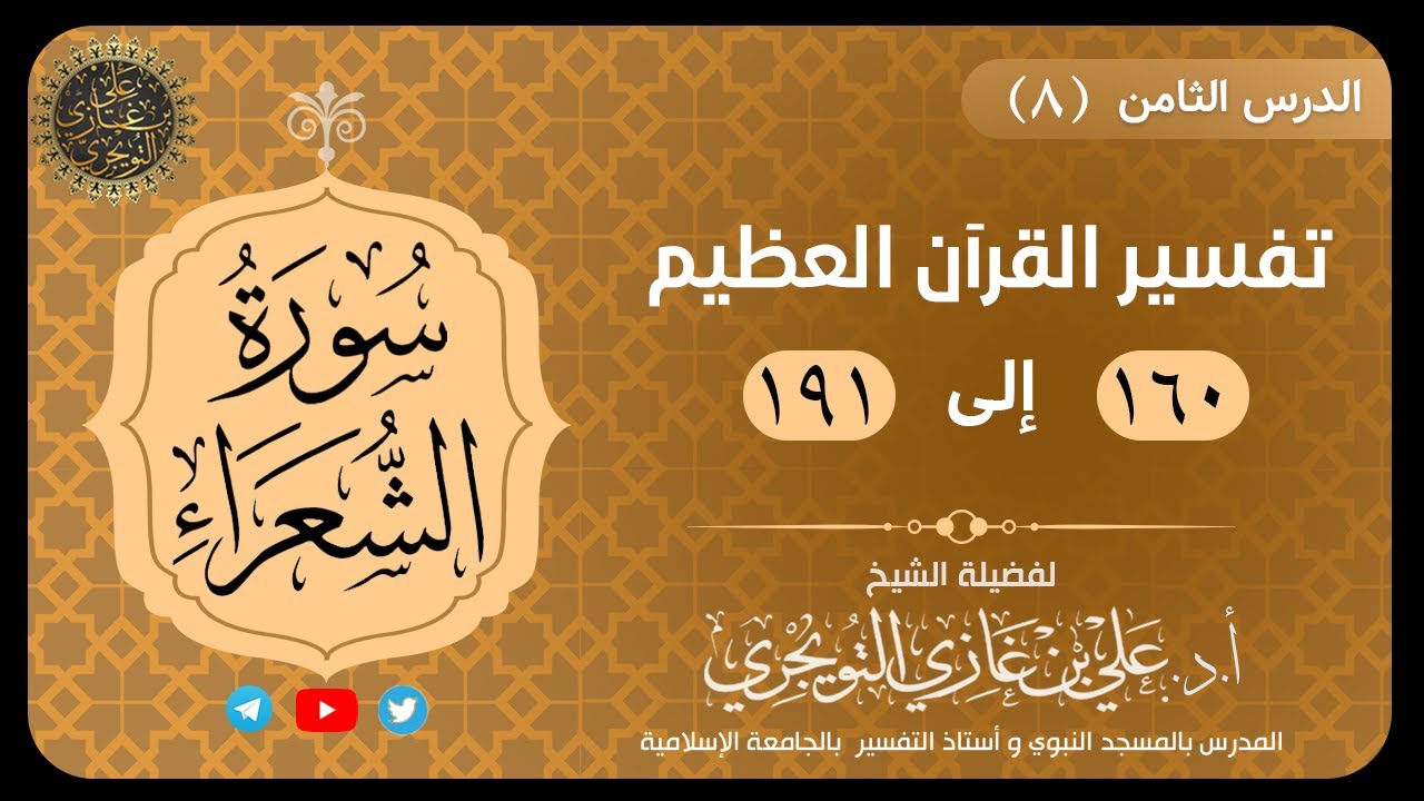 08 تفسير سورة الشعراء | آية 160-191 | تفسير ابن كثير