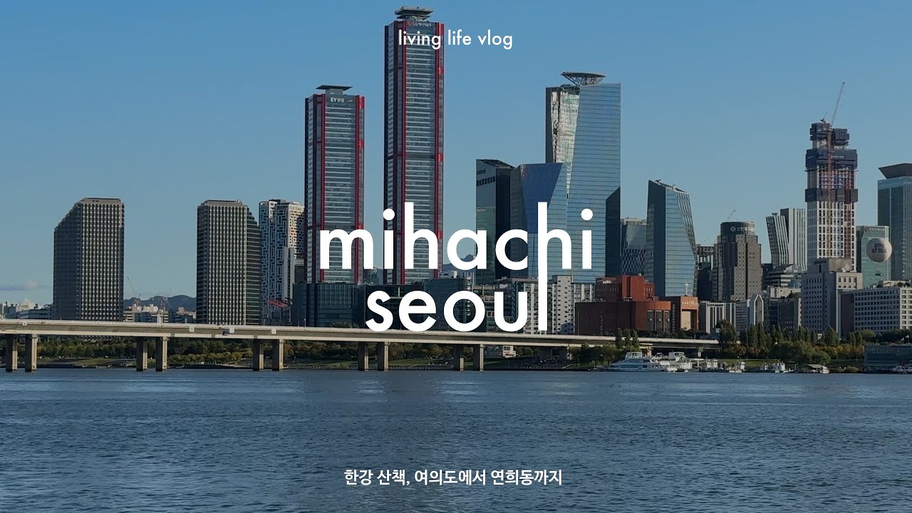 추석 연휴 한강 산책, 여의도부터 연희동까지 | 미하치 서울