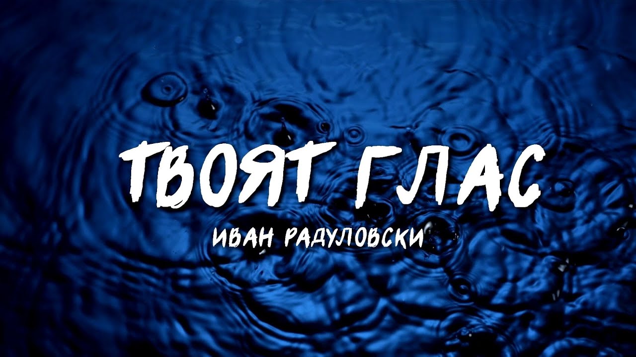 Ivan Radulovski - Tvoyat glas | Твоят глас [Lyric Video]