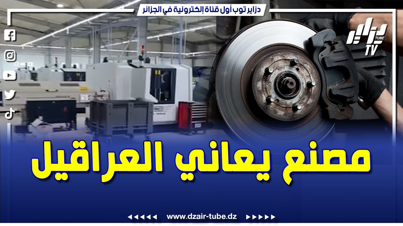 متداول .. إلى الوزير الاول بالنيابة .. وزير الصناعة .. مصنع عالمي  بتلمسان الوحيد في افريقيا