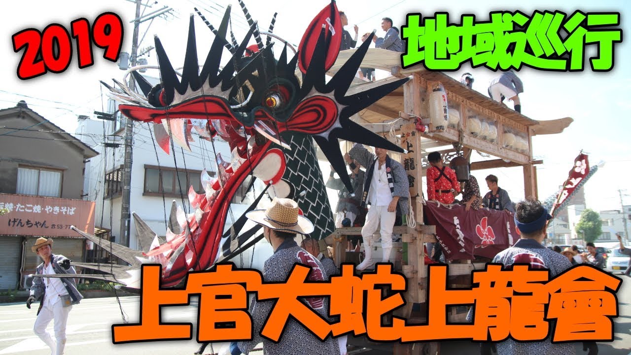 上官 大蛇 上龍會 2019 地域巡行 餅投げ 太鼓披露