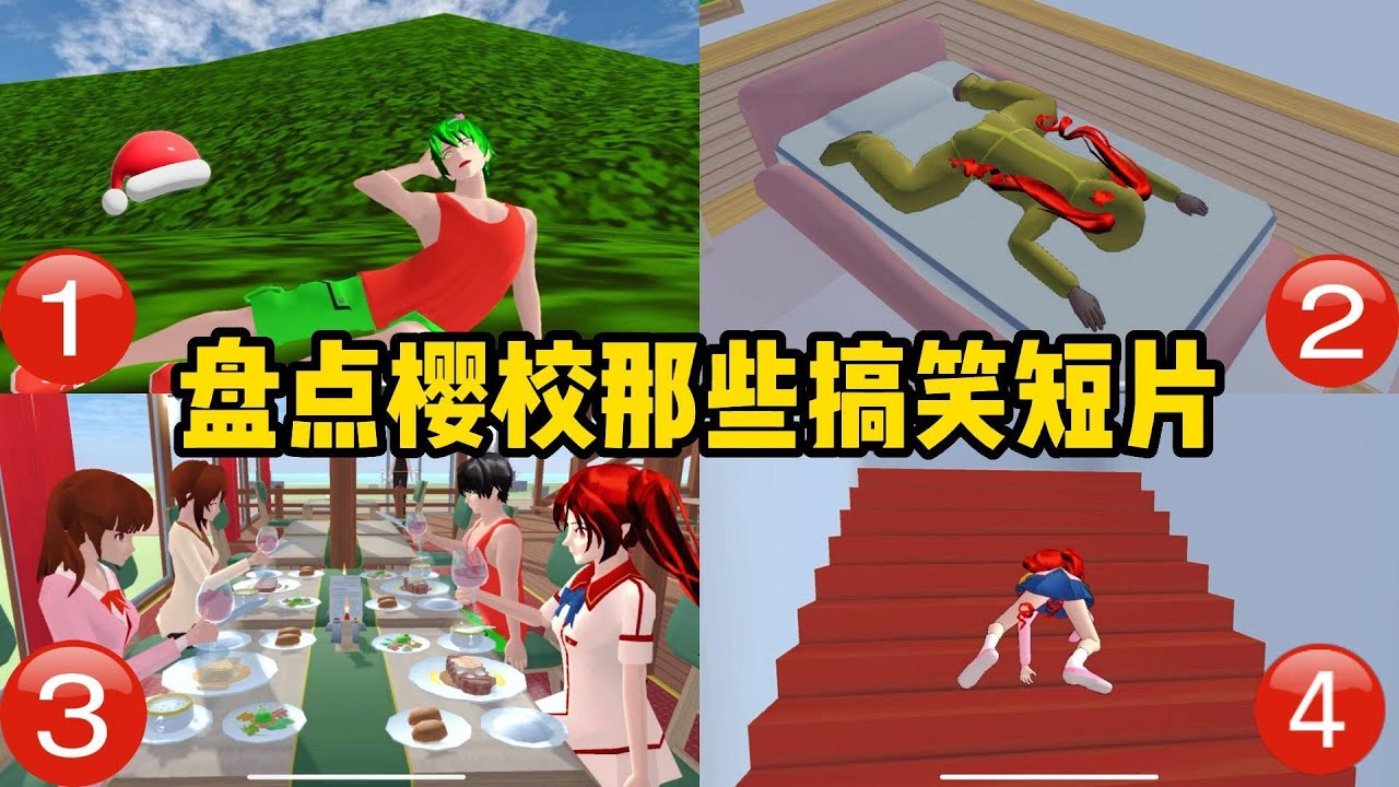 Sakura school simulator櫻花校園模擬器：盤點那些搞笑短片，你喜歡哪一個#sakuraschoolsimulator #櫻校 #櫻花校園 #櫻花校園模擬器