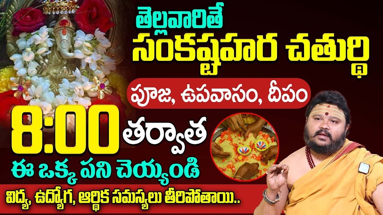 రేపే సంకష్టహర చతుర్థి | Sankashtahara Chaturthi Poojavidhanam | #ganesha | Muralidhar Sharma |iDream