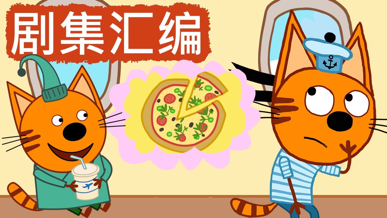 咪好一家 😻  剧集汇编🐾儿童卡通