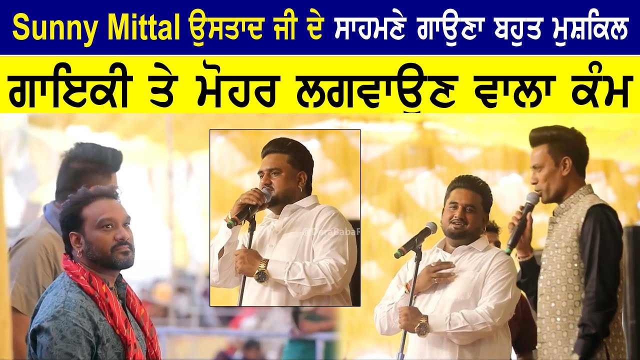 Sunny Mittal ਉਸਤਾਦ ਜੀ ਦੇ ਸਾਹਮਣੇ ਗਾਉਣਾ ਬਹੁਤ ਮੁਸ਼ਕਿਲ ਗਾਇਕੀ ਤੇ ਮੋਹਰ ਲਗਵਾਉਣ ਵਾਲਾ ਕੰਮ