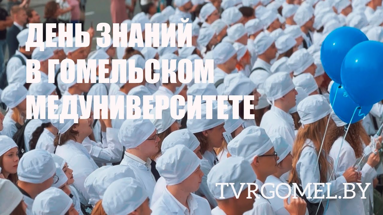 Торжественное линейка ко Дню знаний прошла в Гомельском медуниверситете