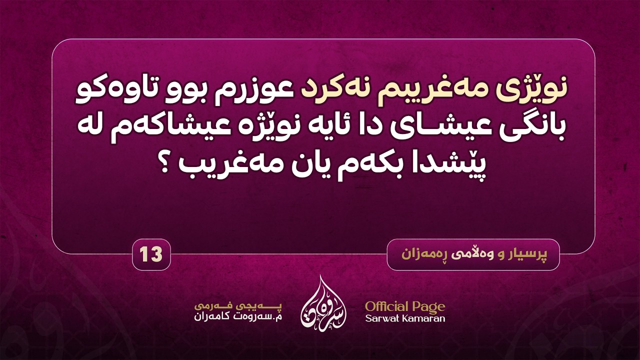 نوێژی مەغریبم نەکرد عوزرم بوو تاوەکو بانگی عیشای دا ئایە نوێژە عیشاکەم لە پێشدا بکەم یان مەغریب ؟