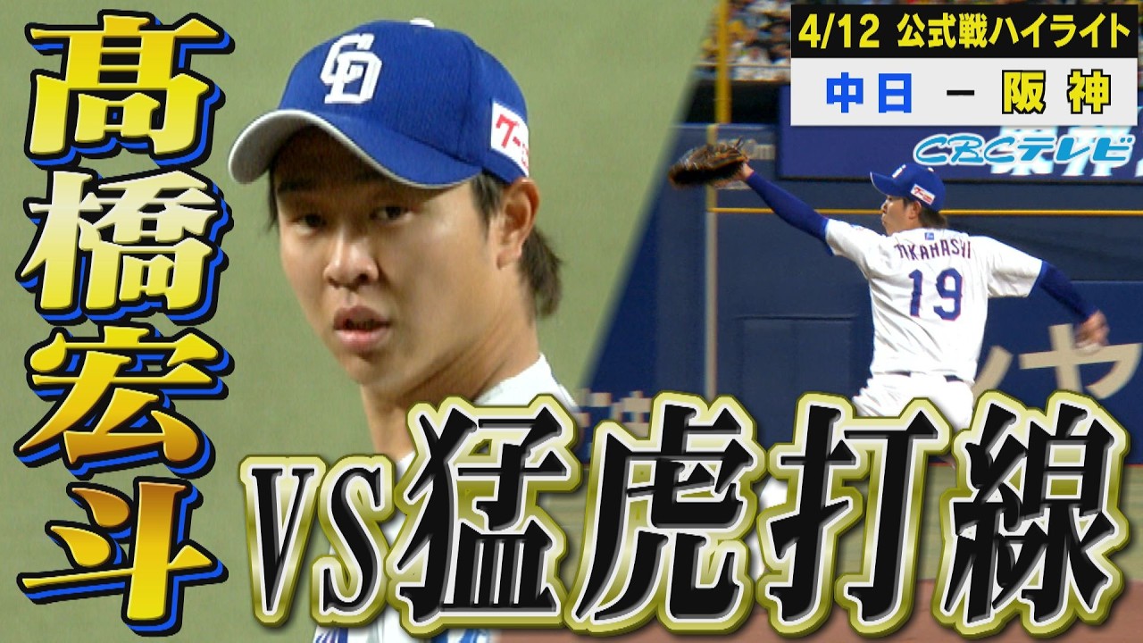 好投手同士の&ldquo;髙橋対決&rdquo;をご覧あれ【4月12日 中日vs阪神 公式戦】