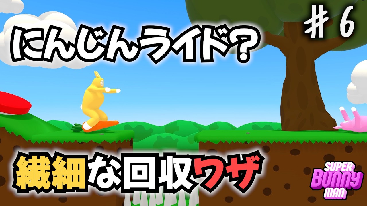 キャロットマスターが魅せる繊細なにんじんタッチ【スーパーバニーマン】【#6】