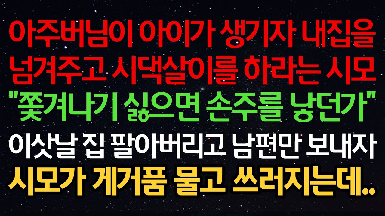 실화사연-아주버님이 아이가 생기자 내 집을 넘겨주고 시댁살이를 하라는 시모 